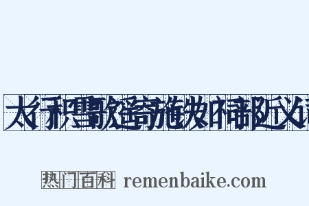 太行积雪歌遥寄施铁如祠部近义词是什么意思的图片